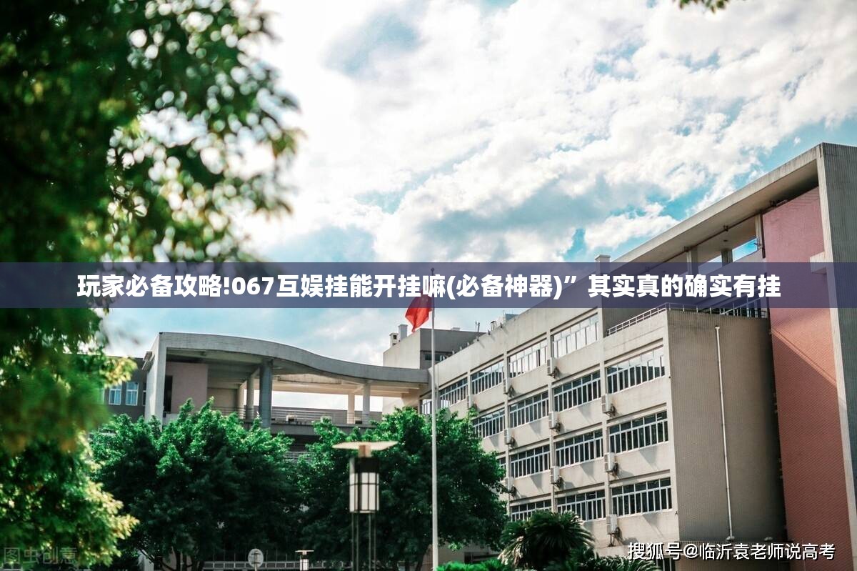 玩家必备攻略!067互娱挂能开挂嘛(必备神器)”其实真的确实有挂