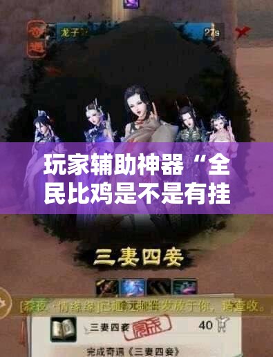 玩家辅助神器“全民比鸡是不是有挂”原来有挂 难怪会一直输