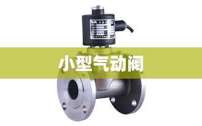 【小型气动阀,微型气动阀】
