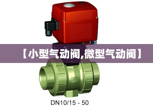 【小型气动阀,微型气动阀】