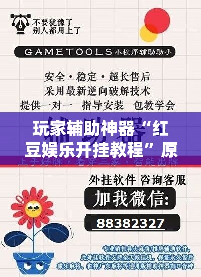 玩家辅助神器“红豆娱乐开挂教程”原来可以开挂
