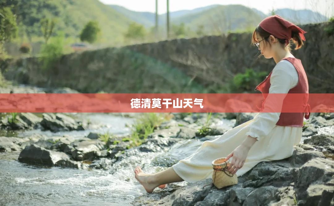 德清莫干山天气(湖州莫干山景区天气) 德清莫干山天气(湖州莫干山景区天气)
