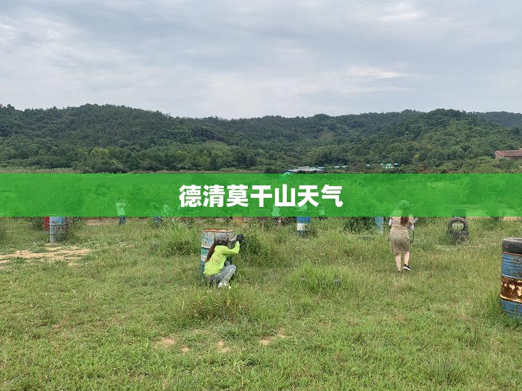 德清莫干山天气(湖州莫干山景区天气) 德清莫干山天气(湖州莫干山景区天气)
