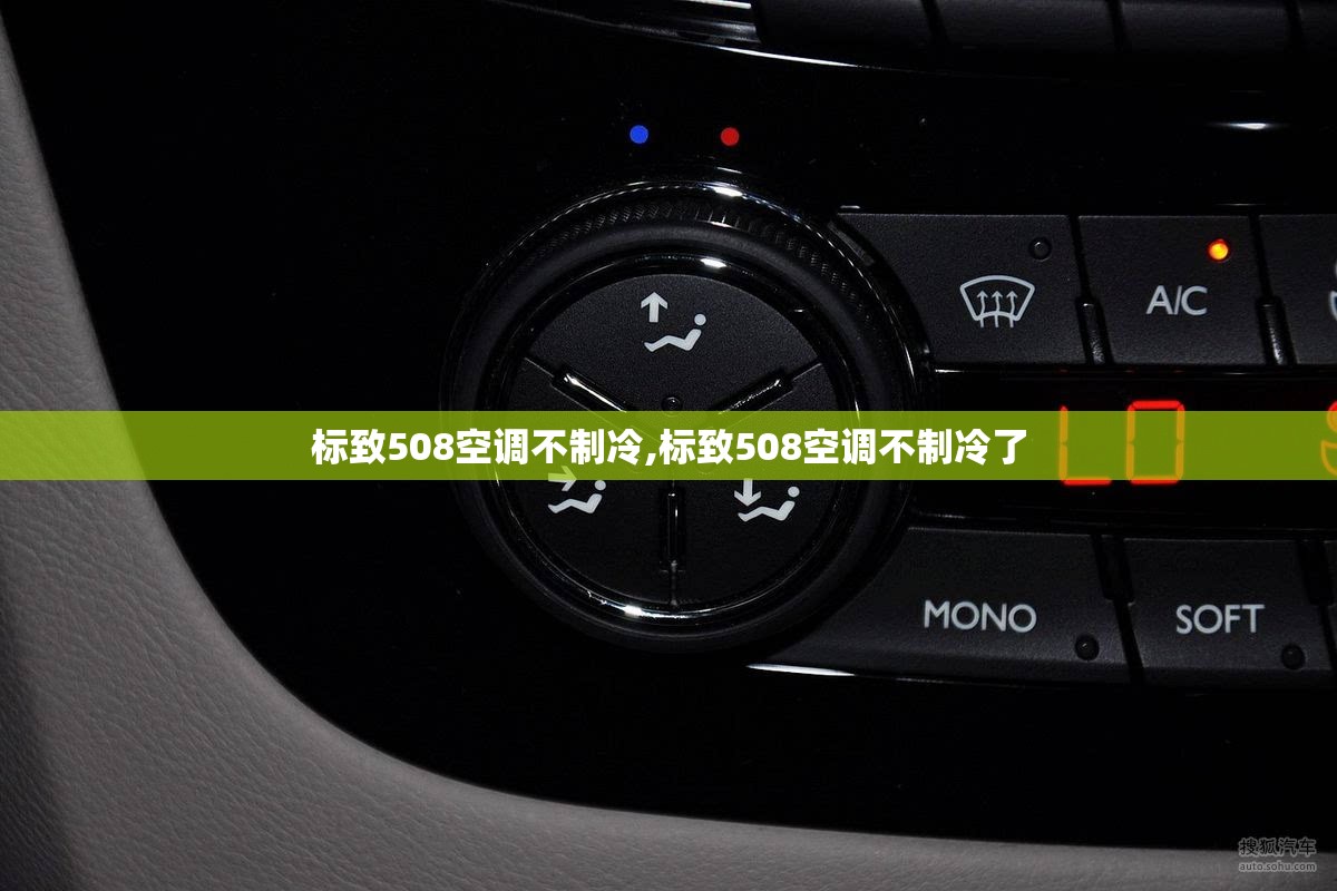 标致508空调不制冷,标致508空调不制冷了 标致508空调不制冷,标致508空调不制冷了