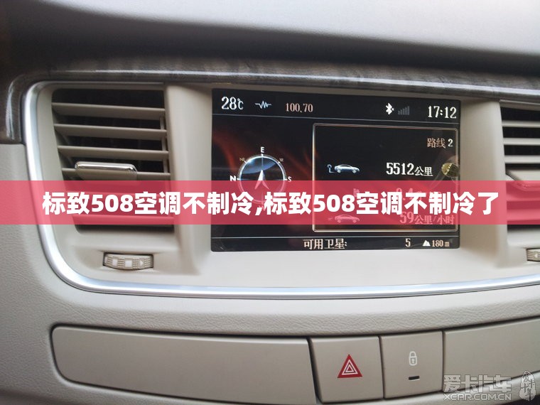 标致508空调不制冷,标致508空调不制冷了 标致508空调不制冷,标致508空调不制冷了