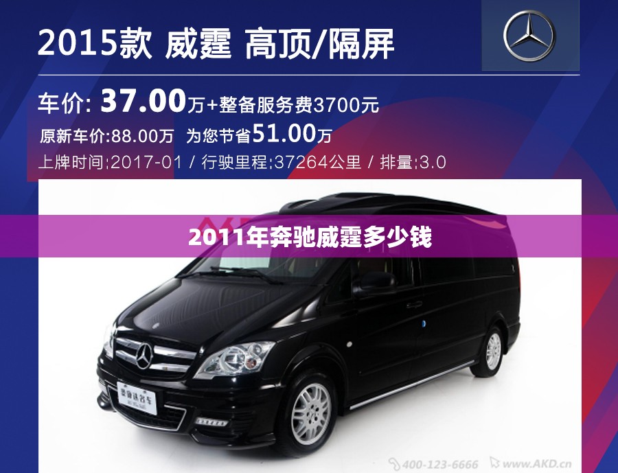 2011年奔驰威霆多少钱,奔驰威霆2011款和2013款区别