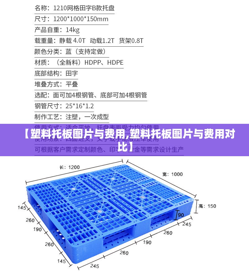 【塑料托板图片与费用,塑料托板图片与费用对比】