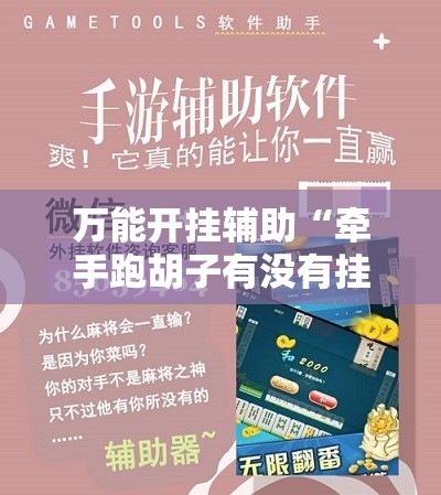 万能开挂辅助“牵手跑胡子有没有挂可以用”详细分享装挂步骤
