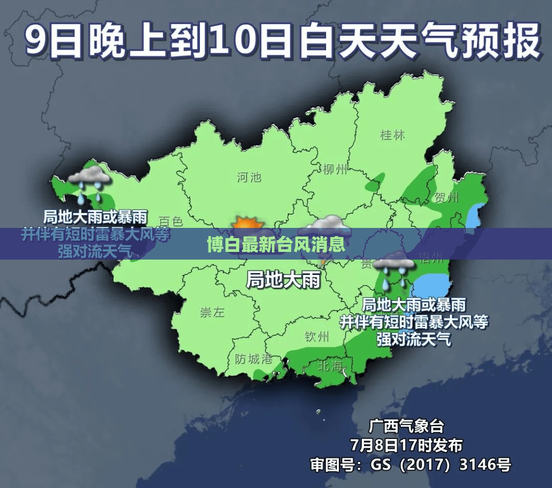 博白最新台风消息（今天博白最新的新闻有哪些）
