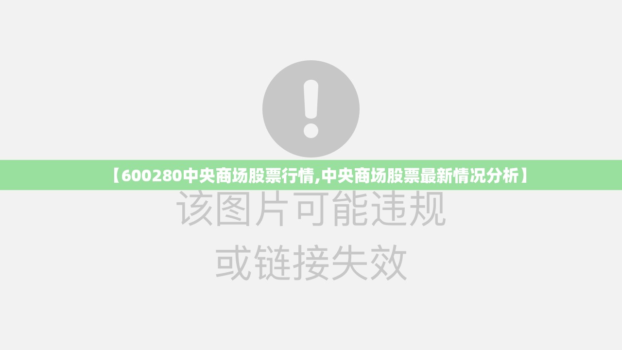 【600280中央商场股票行情,中央商场股票最新情况分析】