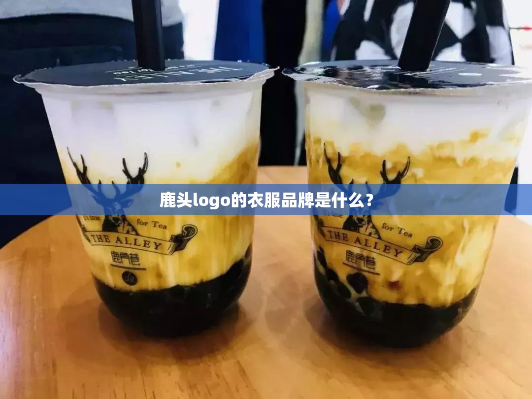 鹿头logo的衣服品牌是什么? 鹿头logo的衣服品牌是什么?