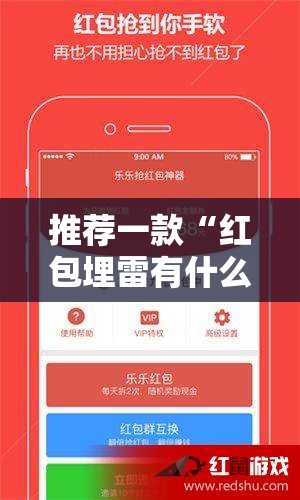 推荐一款“红包埋雷有什么技巧”2026开挂教程步骤