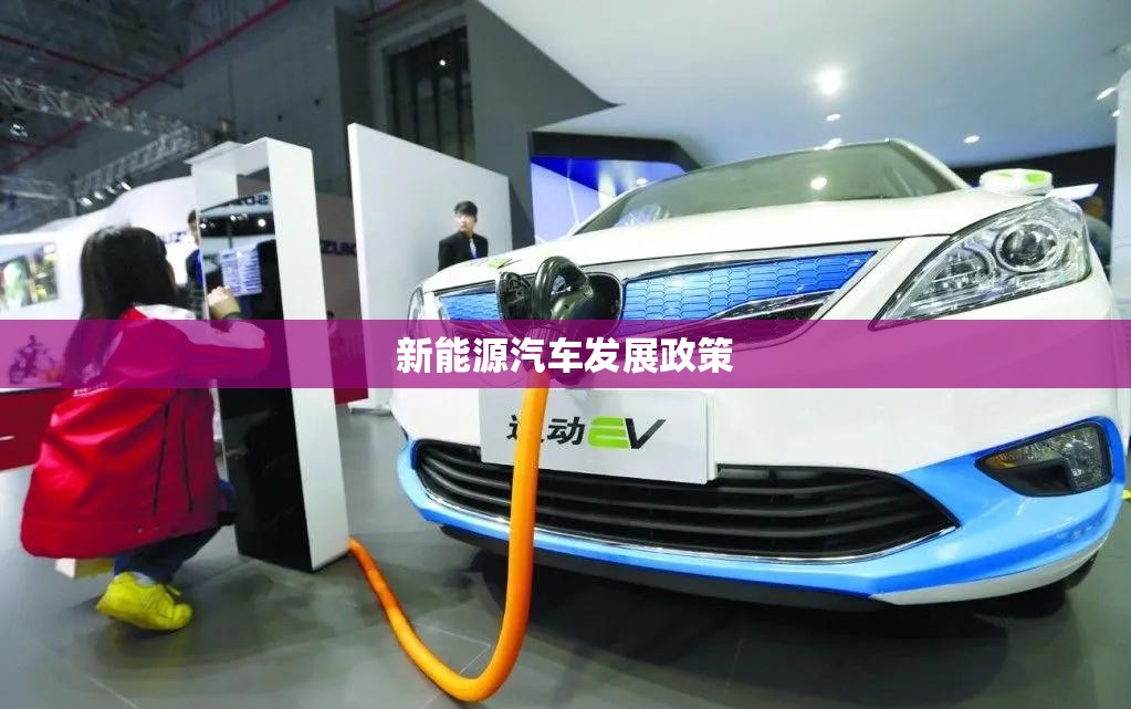 【新能源汽车发展政策,新能源汽车发展政策研究】