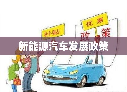 【新能源汽车发展政策,新能源汽车发展政策研究】