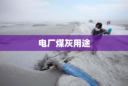 电厂煤灰用途 电厂煤灰用途