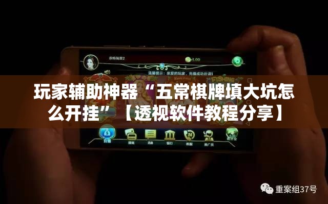 玩家辅助神器“五常棋牌填大坑怎么开挂”【透视软件教程分享】