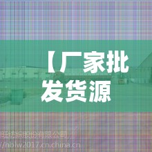 【厂家批发货源在哪找,厂家批发货源在哪找辣条批发的】