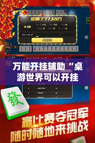 万能开挂辅助“桌游世界可以开挂吗	”详细辅助软件教程