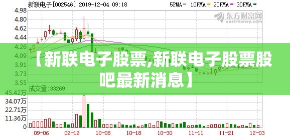 【新联电子股票,新联电子股票股吧最新消息】