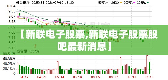 【新联电子股票,新联电子股票股吧最新消息】