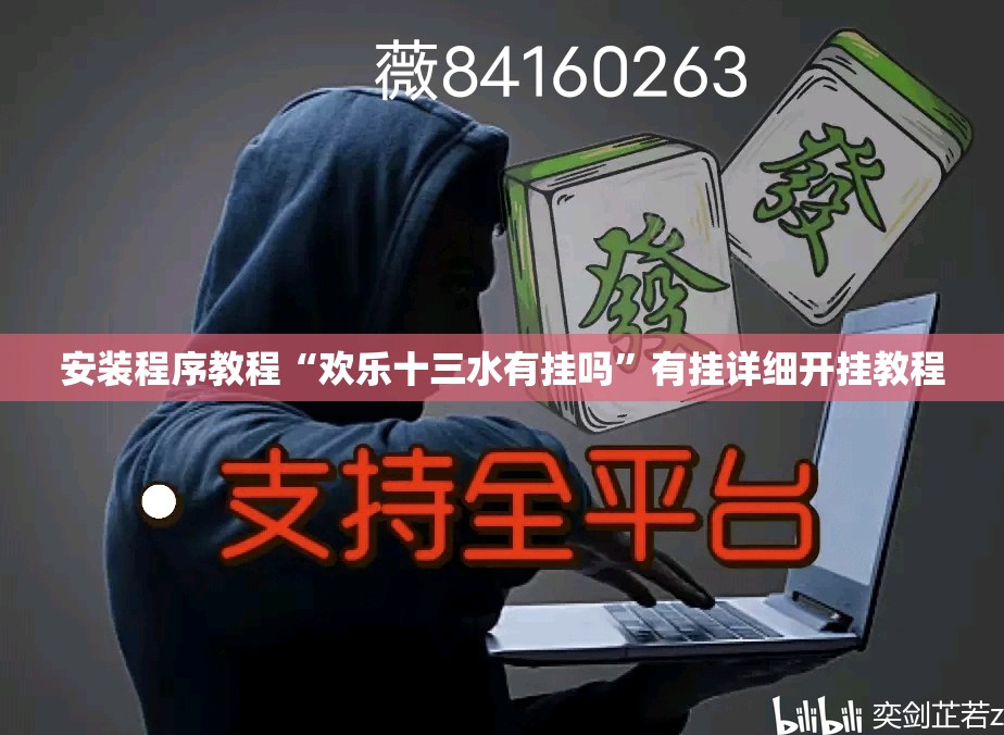 安装程序教程“欢乐十三水有挂吗	”有挂详细开挂教程