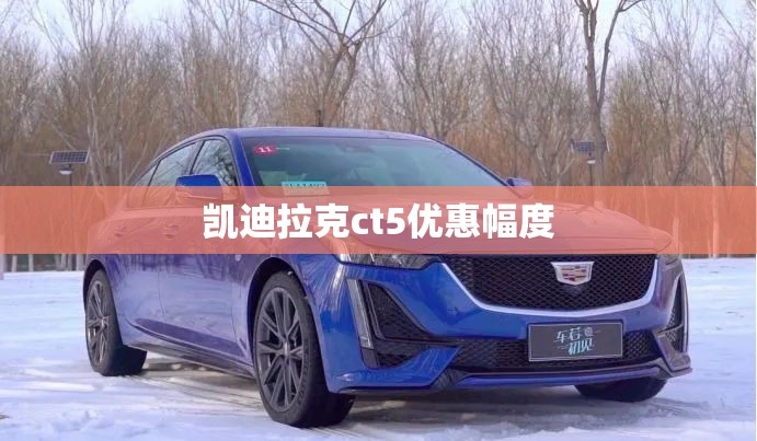 凯迪拉克ct5优惠幅度