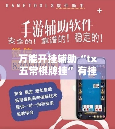 万能开挂辅助“tx五常棋牌挂”有挂详细开挂教程