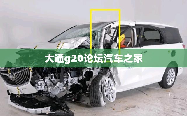 【大通g20论坛汽车之家,大通g20论坛汽车之家报价】 【大通g20论坛汽车之家,大通g20论坛汽车之家报价】