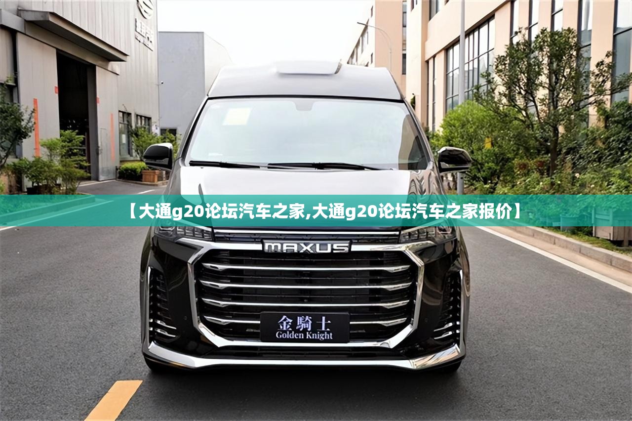 【大通g20论坛汽车之家,大通g20论坛汽车之家报价】 【大通g20论坛汽车之家,大通g20论坛汽车之家报价】