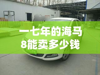老奔腾使用的变速箱