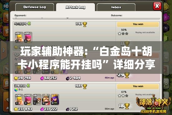 玩家辅助神器:“白金岛十胡卡小程序能开挂吗	”详细分享装挂步骤