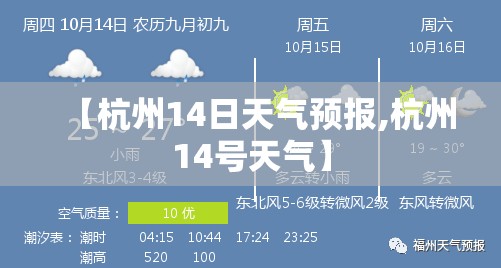 【杭州14日天气预报,杭州14号天气】