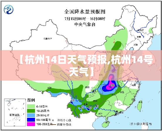 【杭州14日天气预报,杭州14号天气】