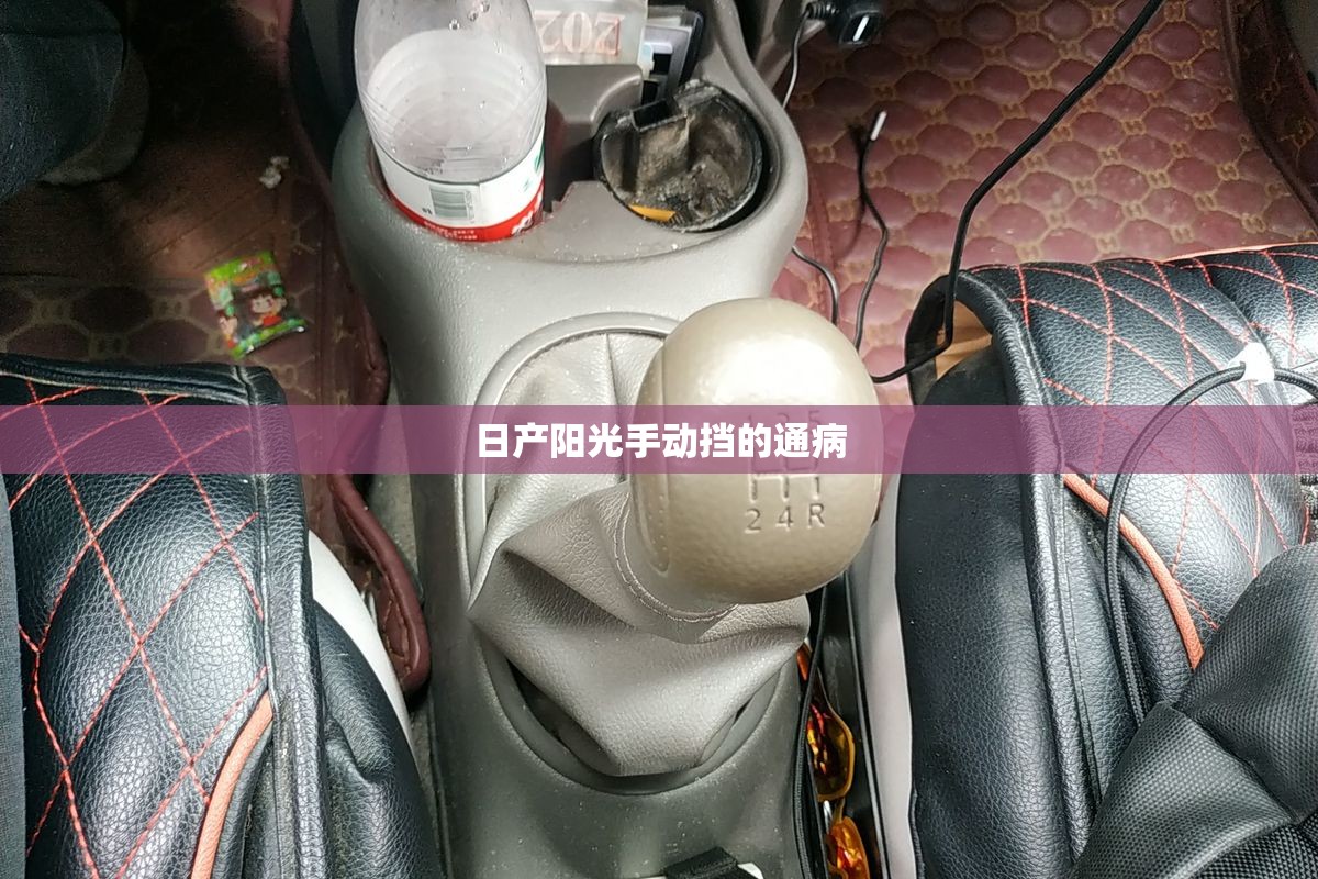 【日产阳光手动挡的通病,日产阳光手动挡是什么变速箱】