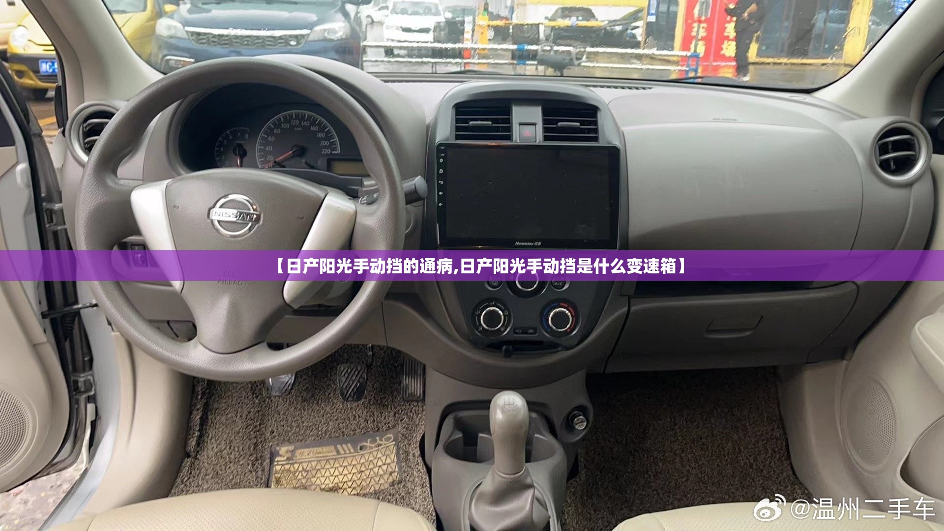 【日产阳光手动挡的通病,日产阳光手动挡是什么变速箱】