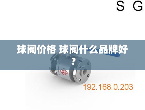 球阀价格 球阀什么品牌好？