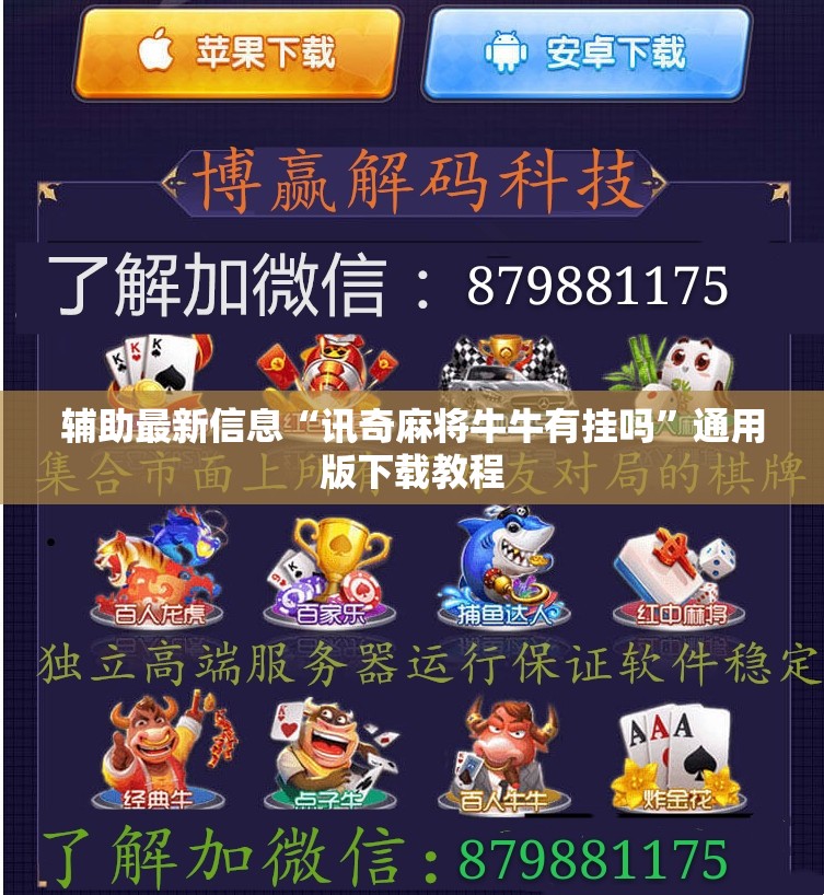 辅助最新信息“讯奇麻将牛牛有挂吗”通用版下载教程