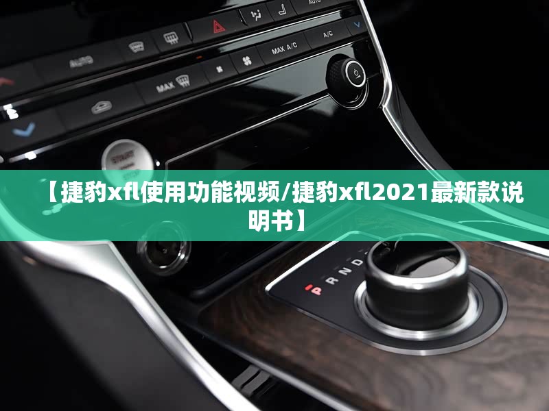 【捷豹xfl使用功能视频/捷豹xfl2021最新款说明书】