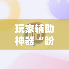 玩家辅助神器“盼盼十三水有挂吗”详细辅助软件教程