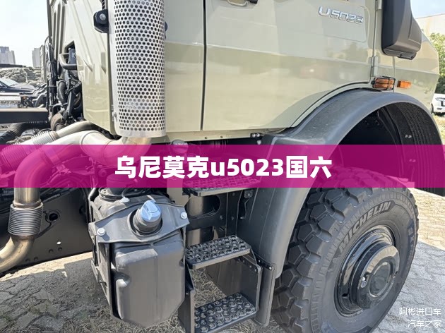 【乌尼莫克u5023国六,乌尼莫克u5023报价】