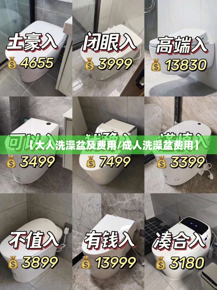 【大人洗澡盆及费用/成人洗澡盆费用】