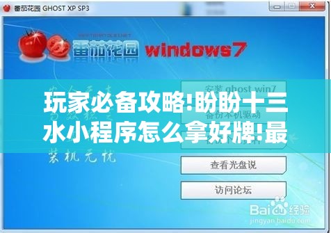 玩家必备攻略!盼盼十三水小程序怎么拿好牌!最新火爆必备系统