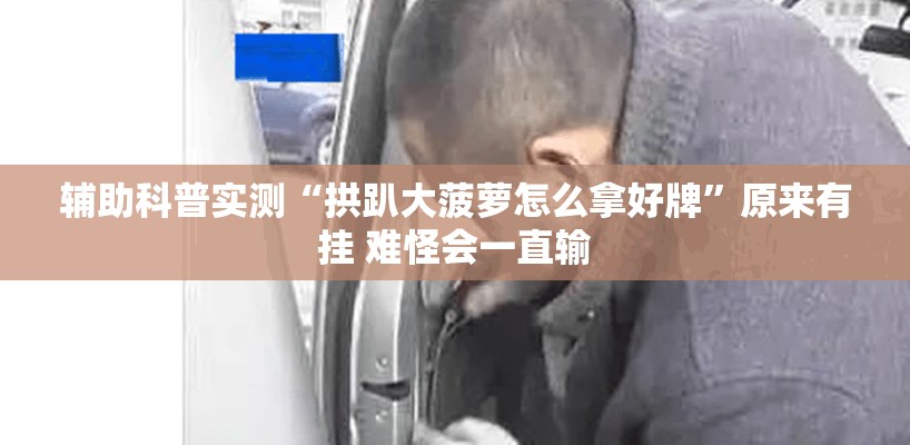 辅助科普实测“拱趴大菠萝怎么拿好牌”原来有挂 难怪会一直输