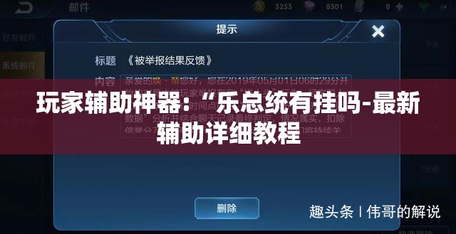 玩家辅助神器:“乐总统有挂吗-最新辅助详细教程