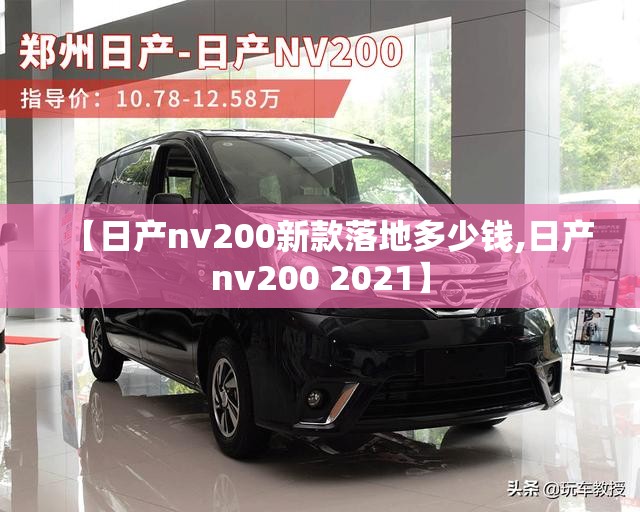 【日产nv200新款落地多少钱,日产nv200 2021】