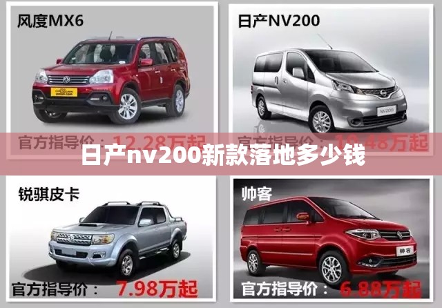 【日产nv200新款落地多少钱,日产nv200 2021】