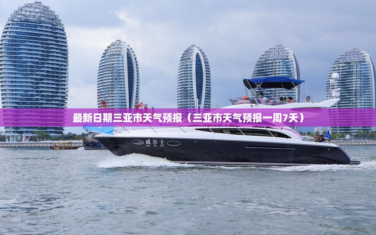 最新日期三亚市天气预报（三亚市天气预报一周7天）