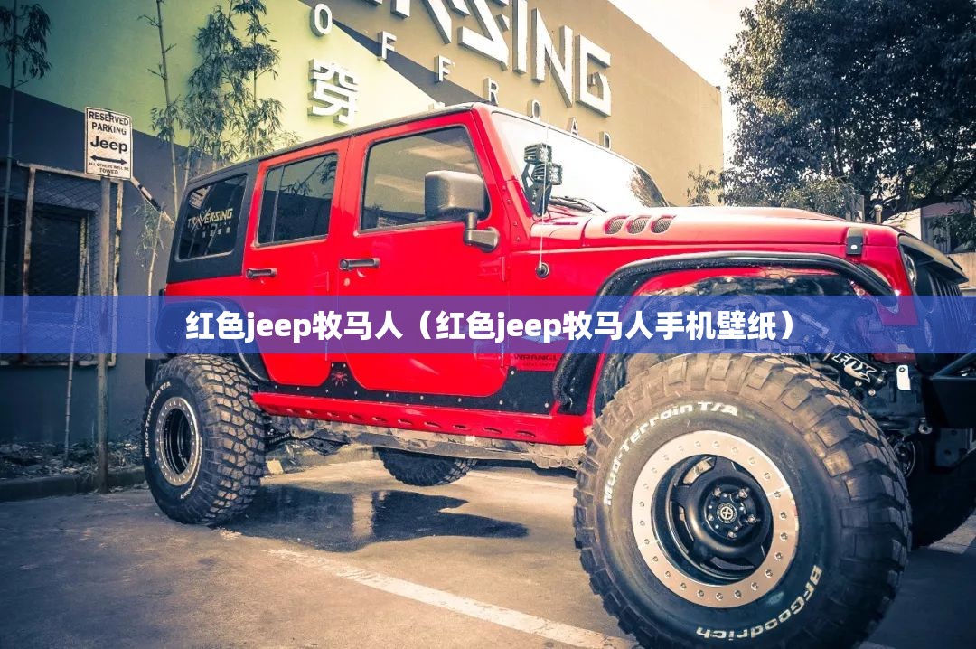 红色jeep牧马人（红色jeep牧马人手机壁纸）