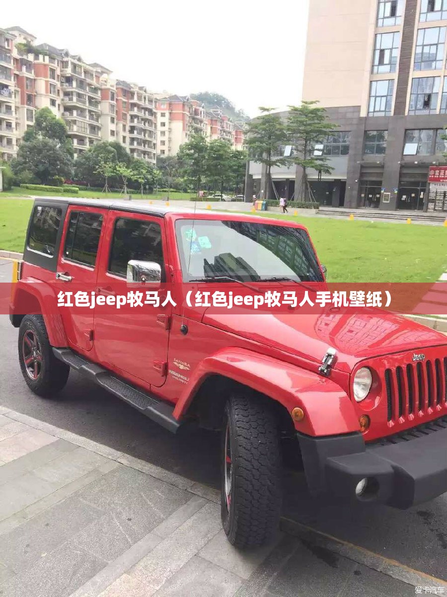 红色jeep牧马人（红色jeep牧马人手机壁纸）