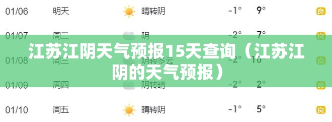 江苏江阴天气预报15天查询（江苏江阴的天气预报）